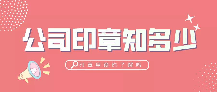 公司印章①：公司5个章，用途你了解吗