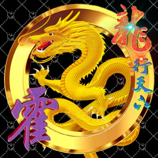 龙行天下姓氏微信头像,龙行天下牟氏头像