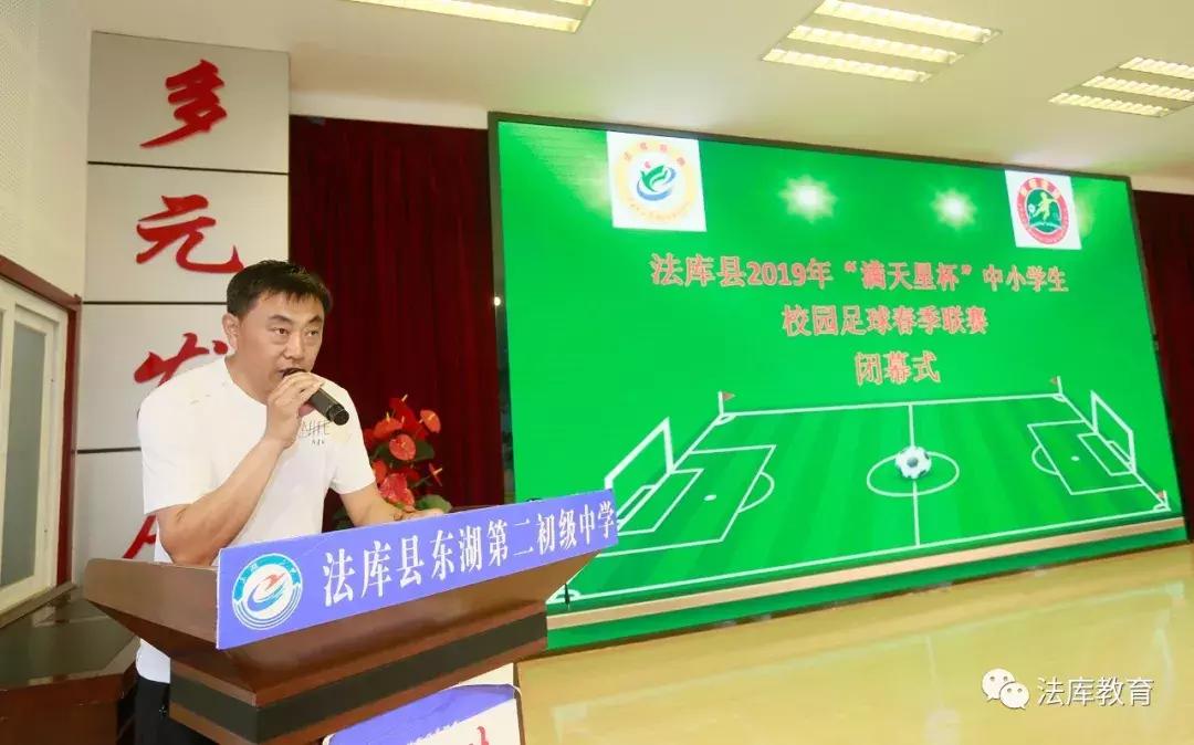 2019年法库县“满天星杯”中小学生校园足球春季联赛闭幕
