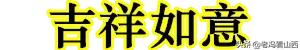 大年初五，迎财神，送祝福！祝你财源滚滚,发！发！发！