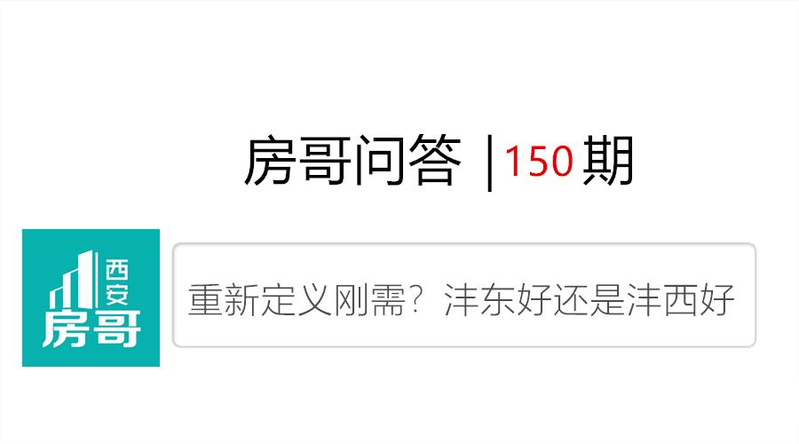 沣东和沣西哪个房子值得买,自住沣东和沣西哪个好