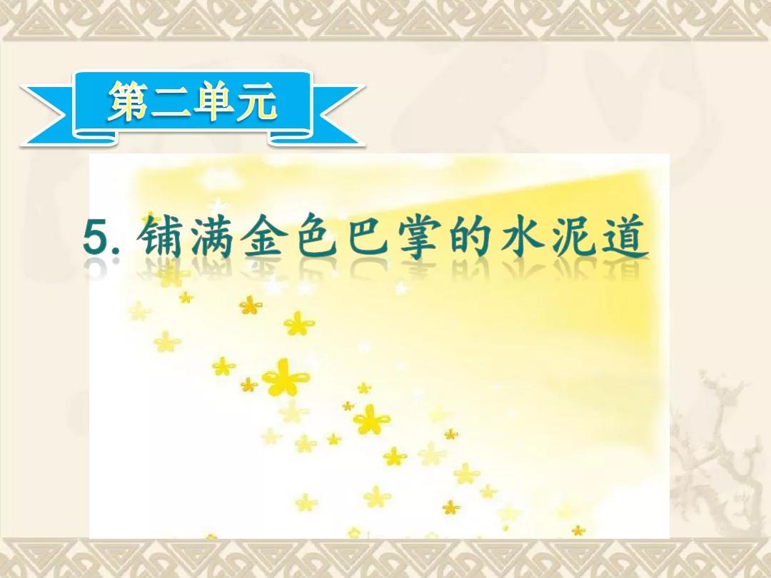 小学部编版三年级上册语文5课,三年级上册语文第5课水泥道朗读