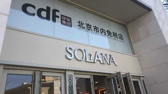 北京市内免税店,北京刚开的免税店