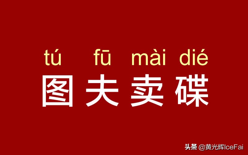 图夫卖碟:也谈一个卖光盘者的自我修养