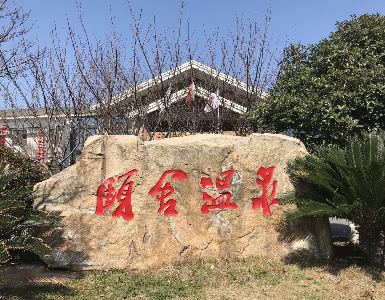 苏州温泉推荐实惠点的地方,苏州天颐温泉泡温泉