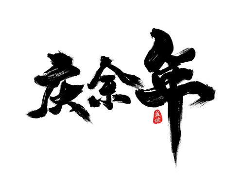 ps毛笔字笔触素材,ps免费毛笔字体素材网站