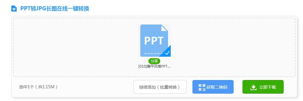 ppt一键转换模板,ppt一键转长图