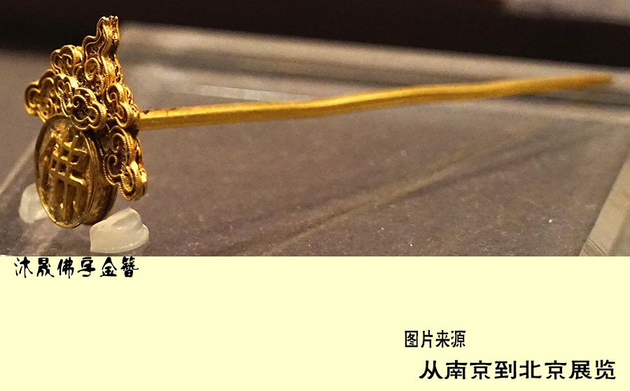 “1420:从南京到北京”沐氏家族*物文**首饰的藏传佛教信息