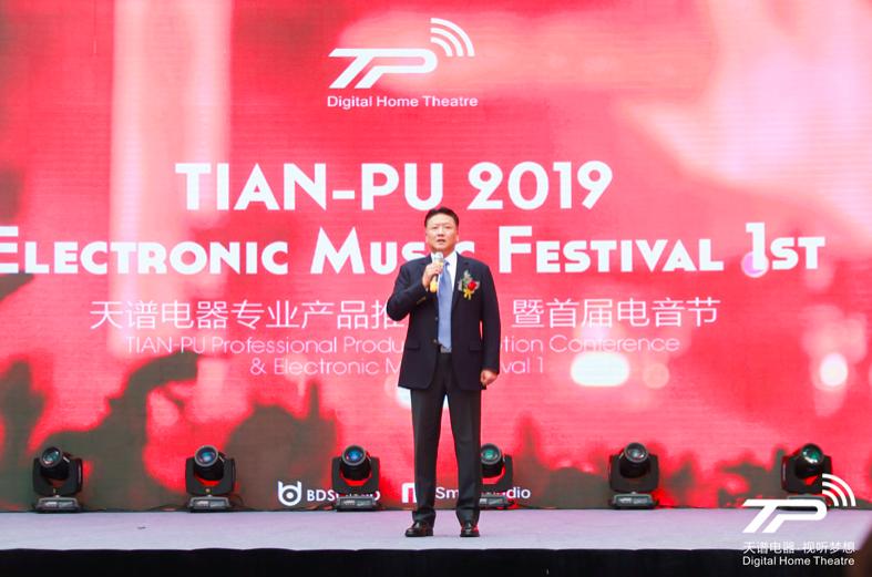2019天谱电器专业产品推介会暨首届电音节圆满成功