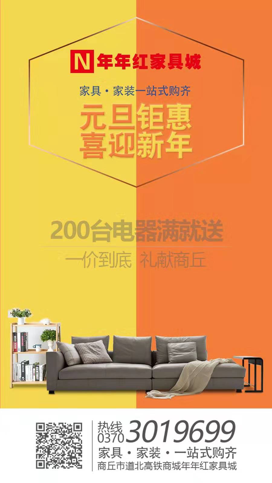 商丘市年年红家居,商丘年年红家具城跨年大钜惠
