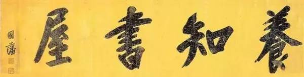 王阳明与曾国藩：把字写好，把人做大