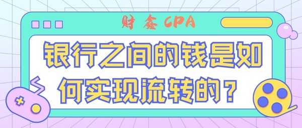 银行与银行之间是怎么结算的,银行与银行之间现金怎么流转