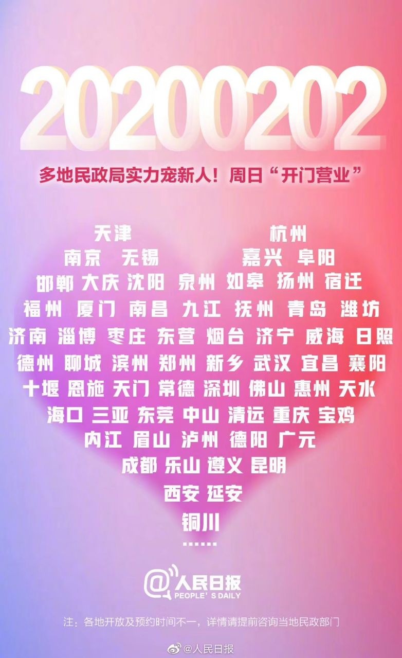 20200202遇休息日聊城等多地民政局将加班办登记