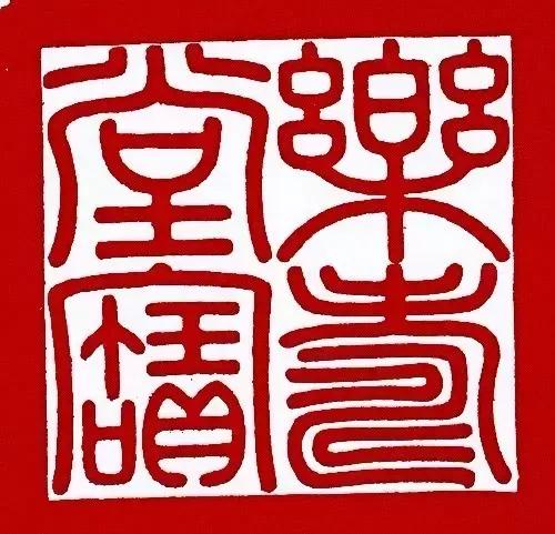 古代帝王印章大全图片,帝王印章精品