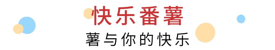 快乐番薯奶茶2024加盟费用,2023年快乐番薯加盟店靠谱吗