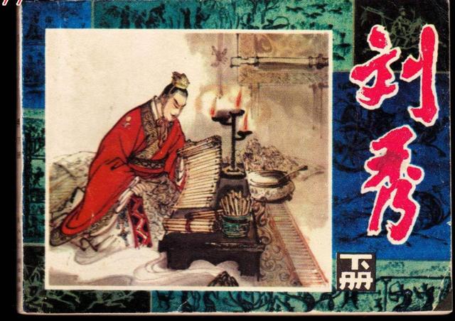 为什么开国皇帝刘秀存在感低,刘秀是开国皇帝吗