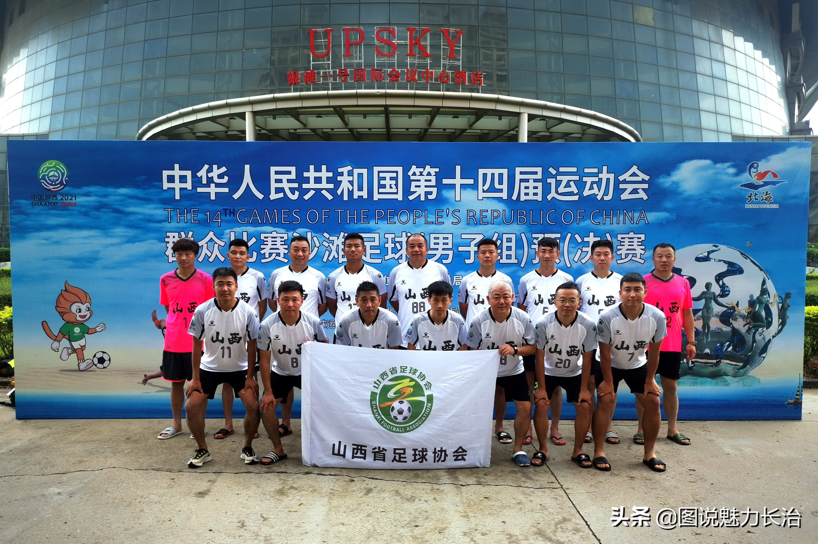 长治市太东街道队代表山西省出征十四运沙滩足球赛
