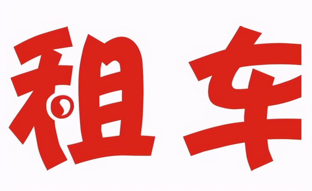 在上海如何开汽车租赁公司,上海汽车租赁公司有没有前景