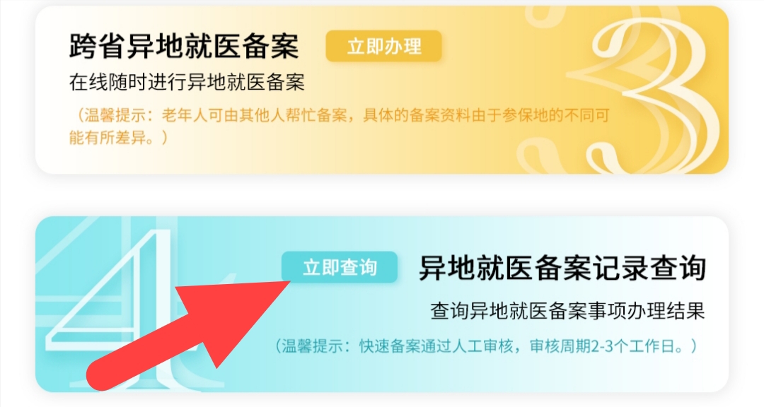 医保异地备案怎么结算,国家异地就医备案小程序