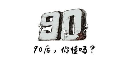 你说90后没信仰？你以为你好到哪去...