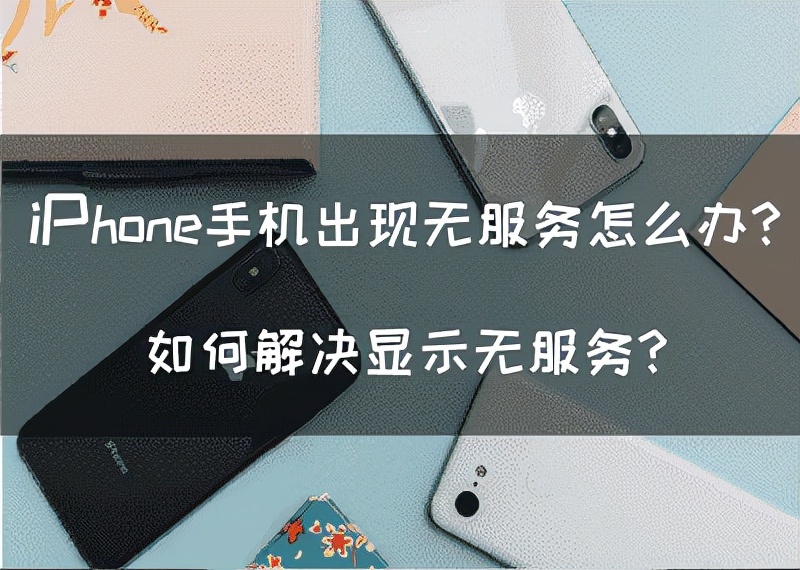 iphone手机无服务显示3g怎么办,iphone手机显示无服务能更新系统