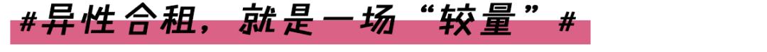 跟异性合租的真实感受,在深圳跟人合租是什么感受
