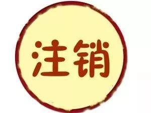 一般注销公司流程和简易注销流程,公司简易注销和一般注销的流程