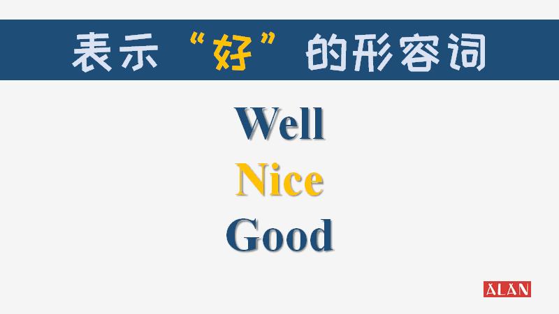 goodwellnicefine的区别,goodwellnicefine的用法