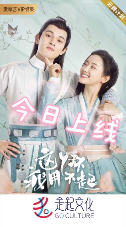 走起文化甜宠网剧《这丫环我用不起》开播,荣登网剧多榜第一