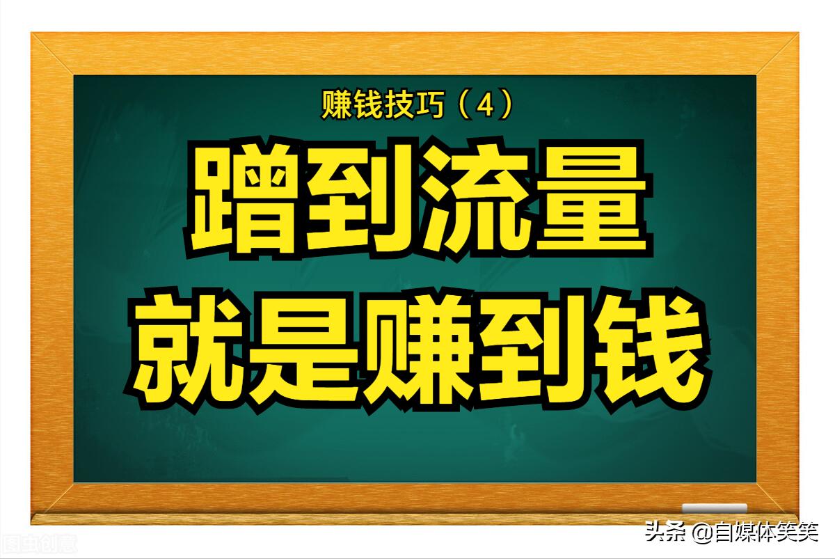 新手，0粉丝在头条上，如何利用蹭流量，来提升文章收益