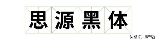 免费可商用字体在哪儿下载,最新免费商用字体整理合集