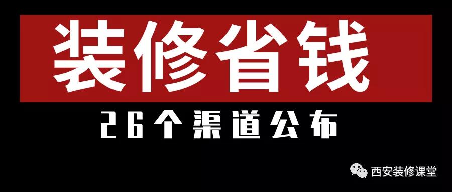 装修省钱渠道,老百姓装修如何省钱