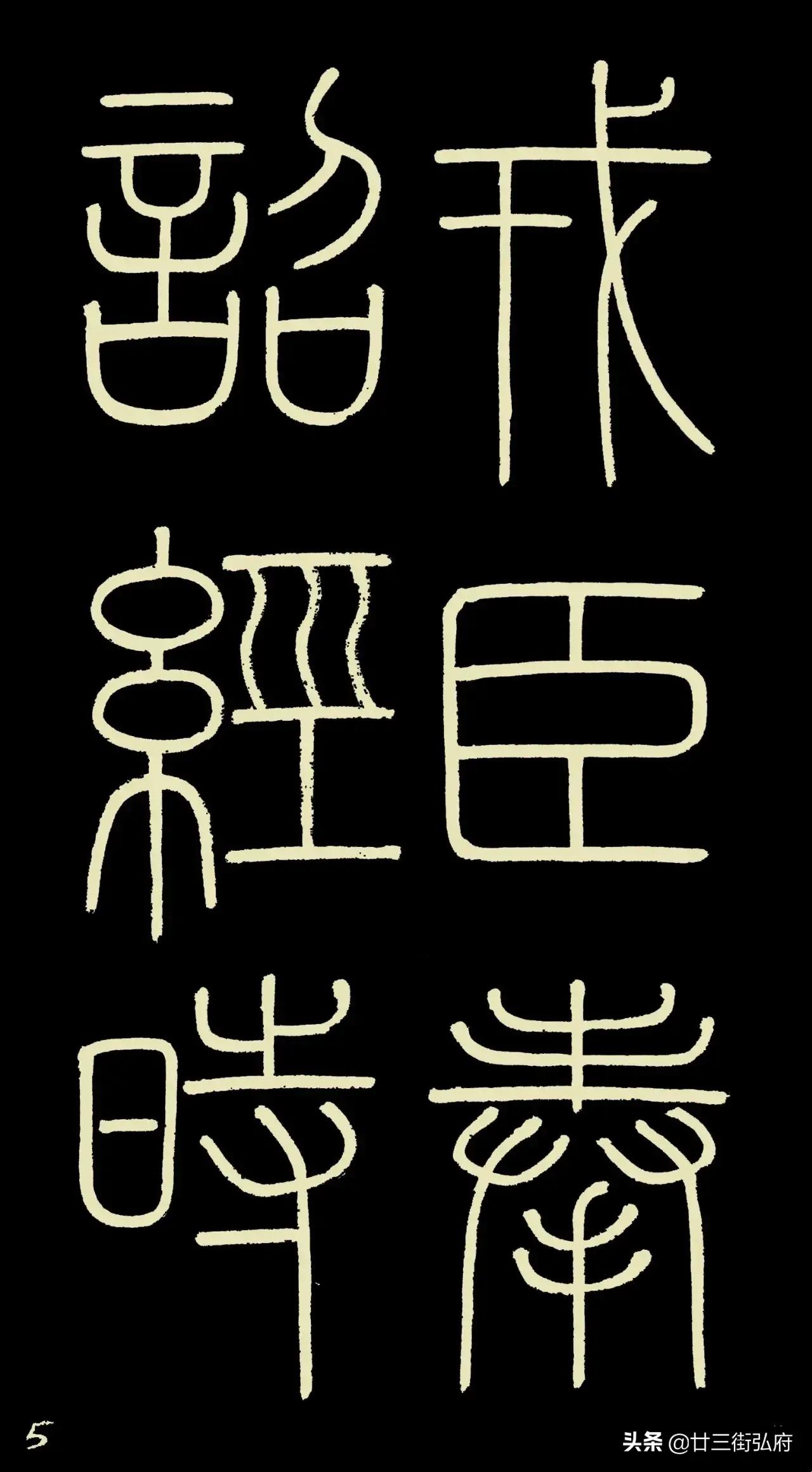 六尺整张临峄山碑,峄山碑二石本