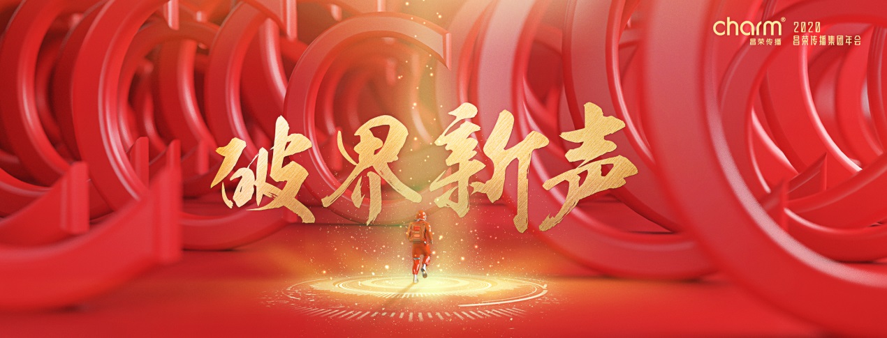 破界求真年会,昌荣传播公司年会