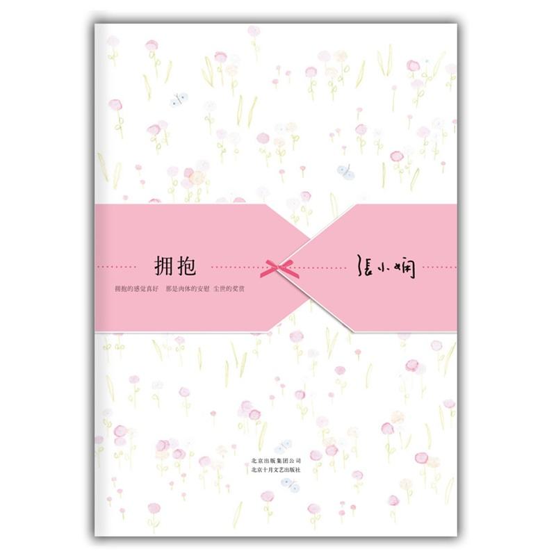 张小娴散文集《拥抱》——思念情人的拥抱，享受尘世的温暖