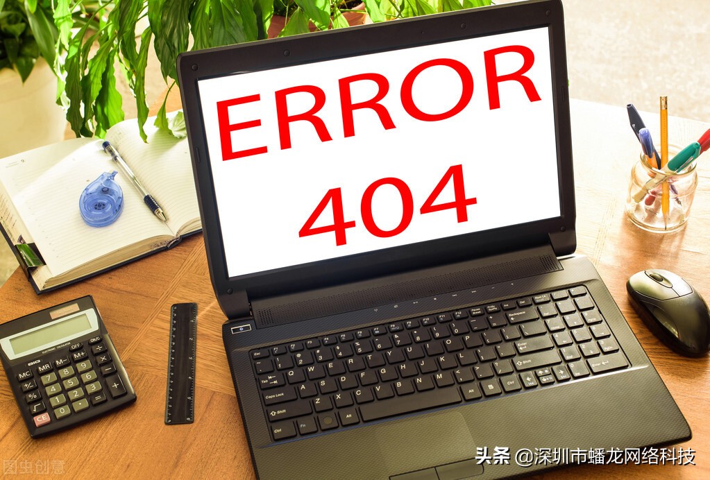 404页面存在的意义,网站出现404页面该怎么处理