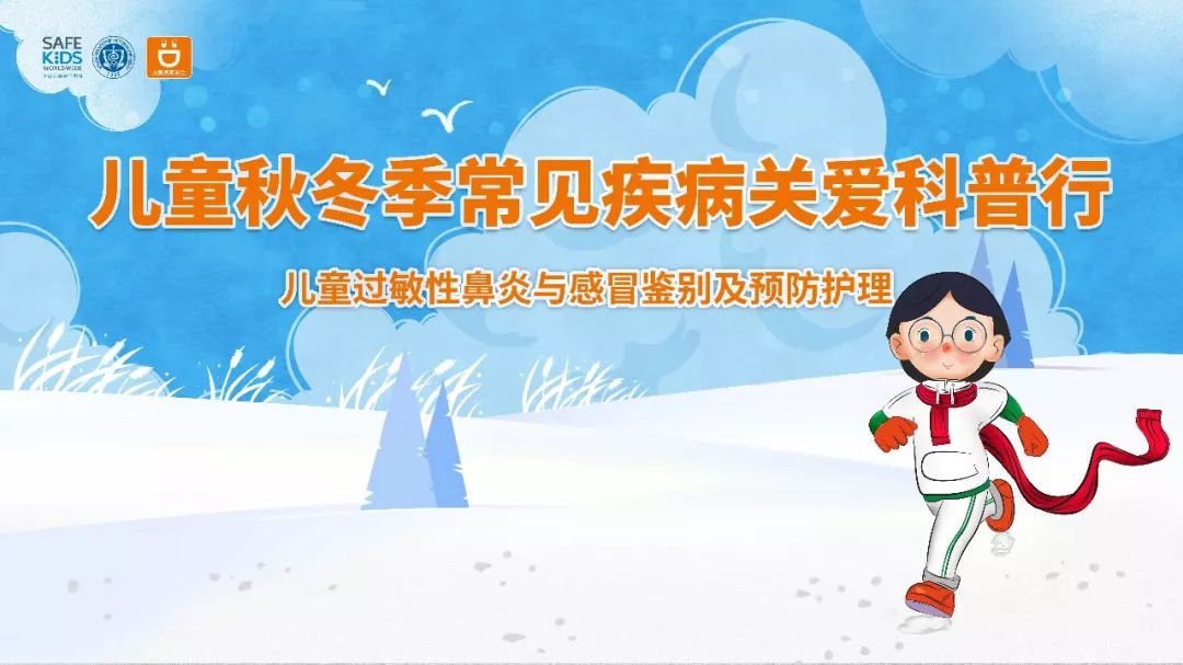 儿童冬季常见疾病及管理,儿童常见病健康宣教