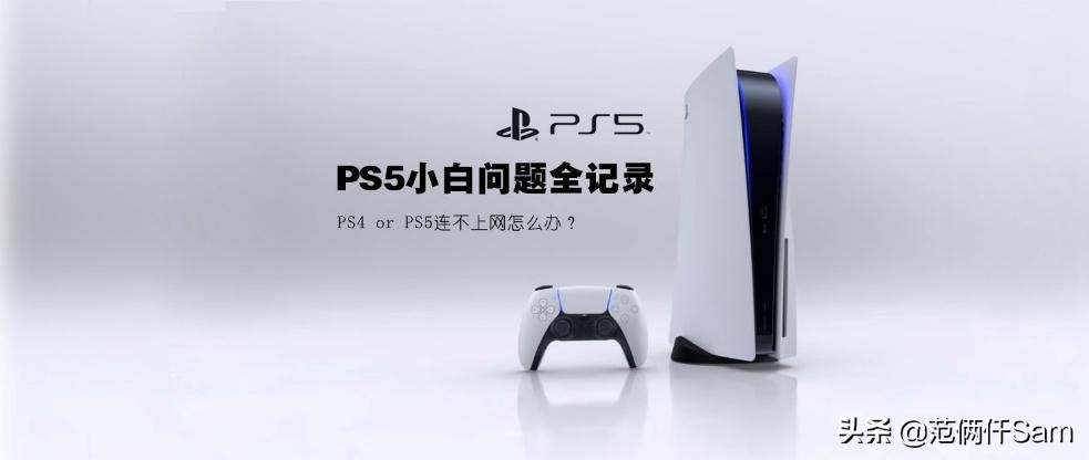 为什么ps5有线连不上,日本ps5连不上网怎么办