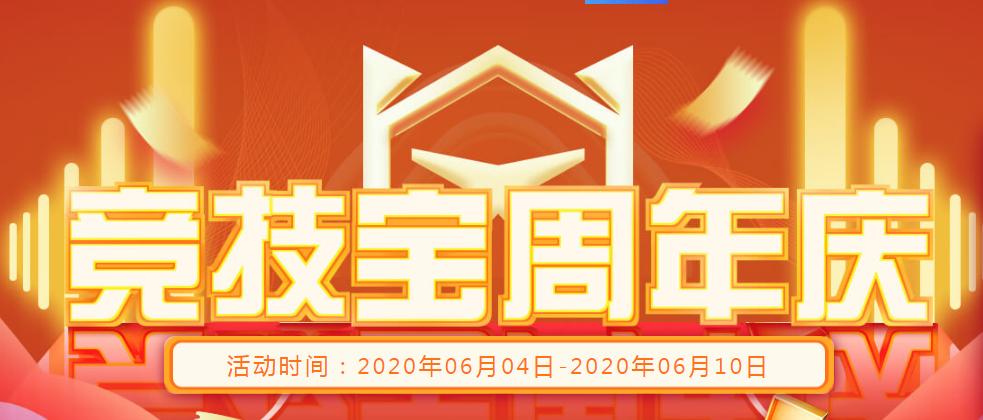 「竞技宝JJB」周年大狂欢,百万等你来—周年*红庆**包金券拿到手软