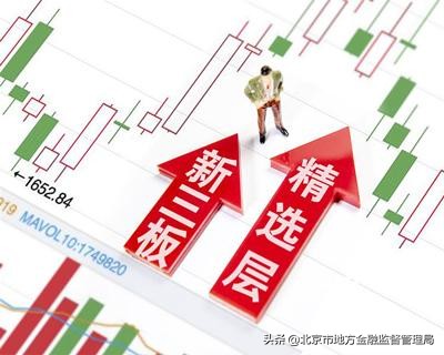 新三板精选层开板时间,新三板精选层预计什么时候开板