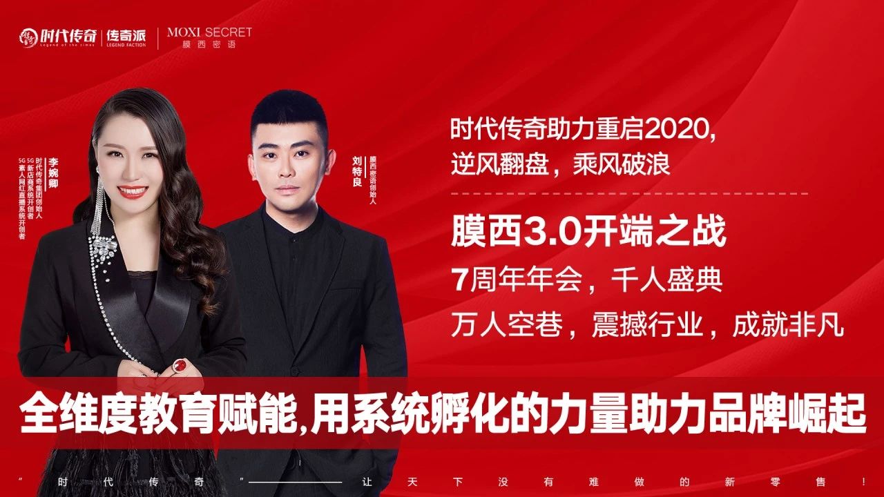 膜西7周年千人年会,时代传奇如何助力成就品牌巅峰王者?