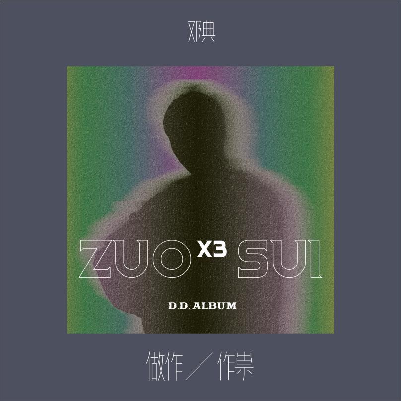 从“做作”到真实,唱歌始终是他最能表达自己的事