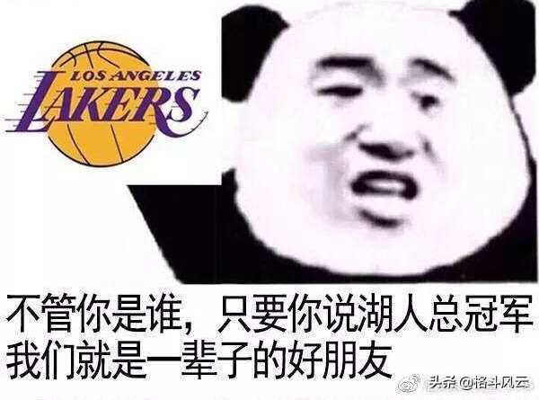 湖人总冠军湖人是什么意思,湖人总冠军是什么梗