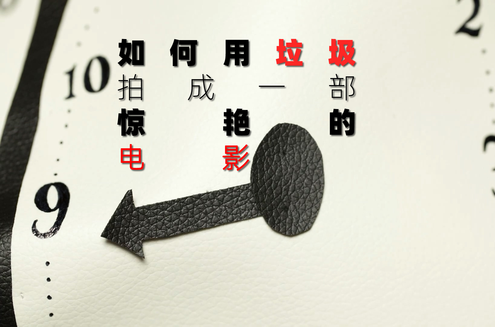 如何用垃圾拍成一部惊艳的电影