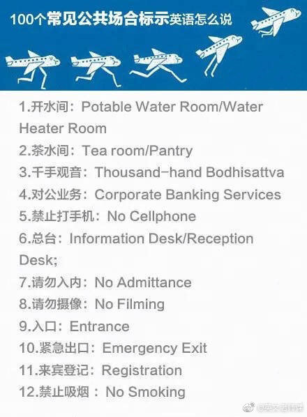 100个常见公共场所的英语标示，拿走不谢