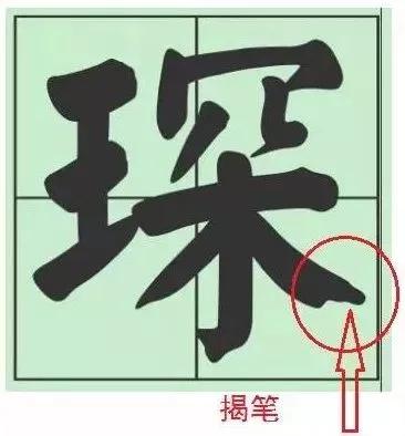 衄挫笔法运笔十三法,藏锋悬针竖毛笔运笔技巧