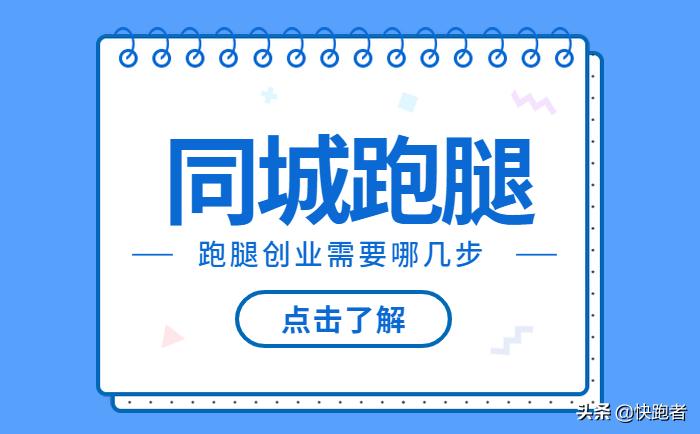 创业同城配送跑腿小程序如何起步,同城跑腿配送小程序应该如何运营
