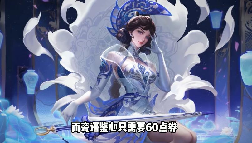 王者荣耀露娜瓷语鉴心值得买吗,王者荣耀新露娜的皮肤值得买吗