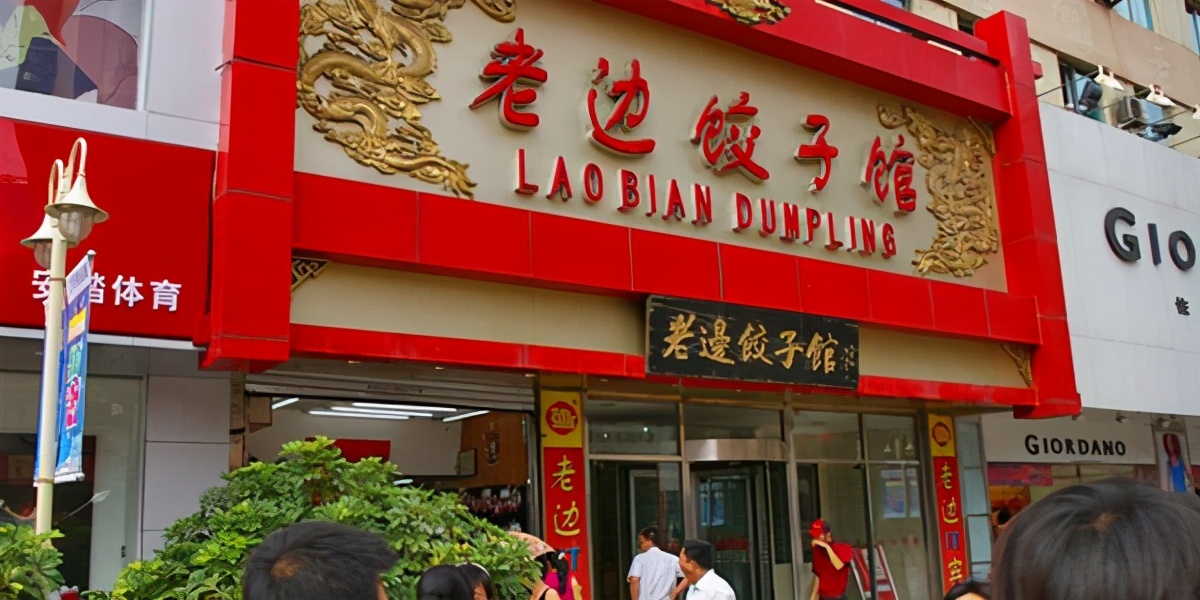 沈阳老边饺子正宗做法,沈阳老边饺子简介