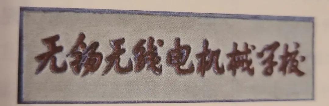 无锡各个中学前身,无锡各中学的前世今生